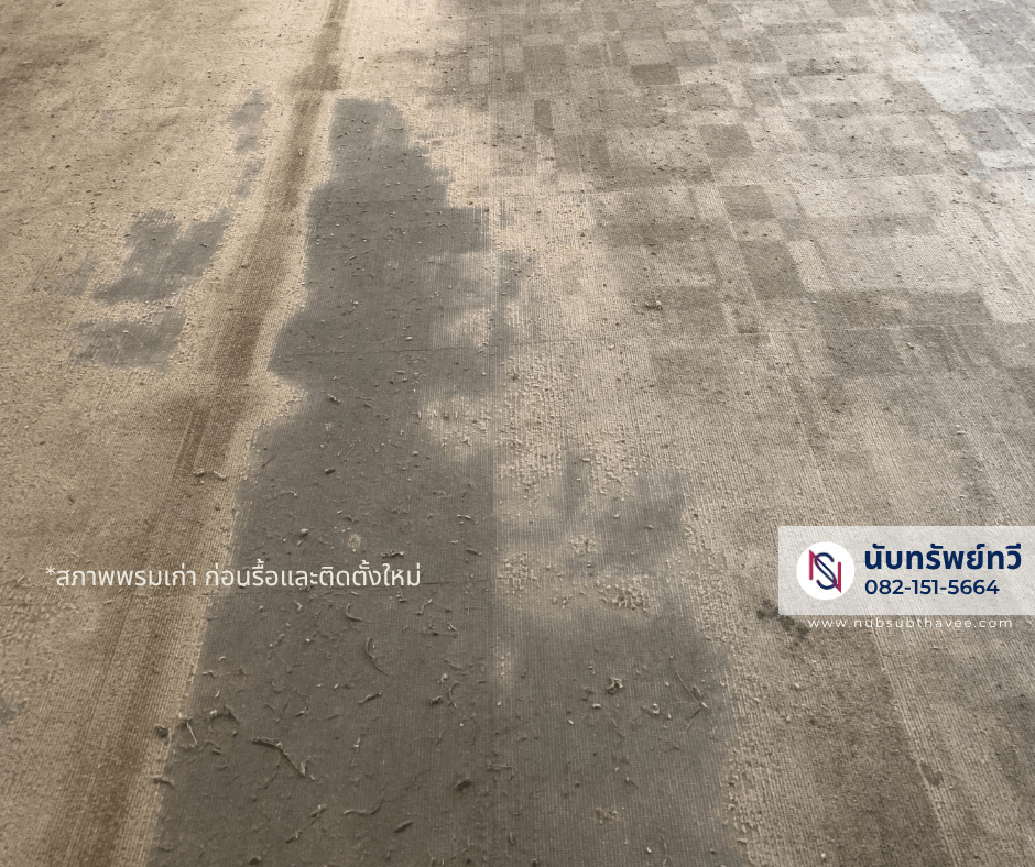 พรมเก่าเสื่อมสภาพ ต้องทำการรื้อพรมเก่าออกก่อนติดตั้งพรมใหม่ 
