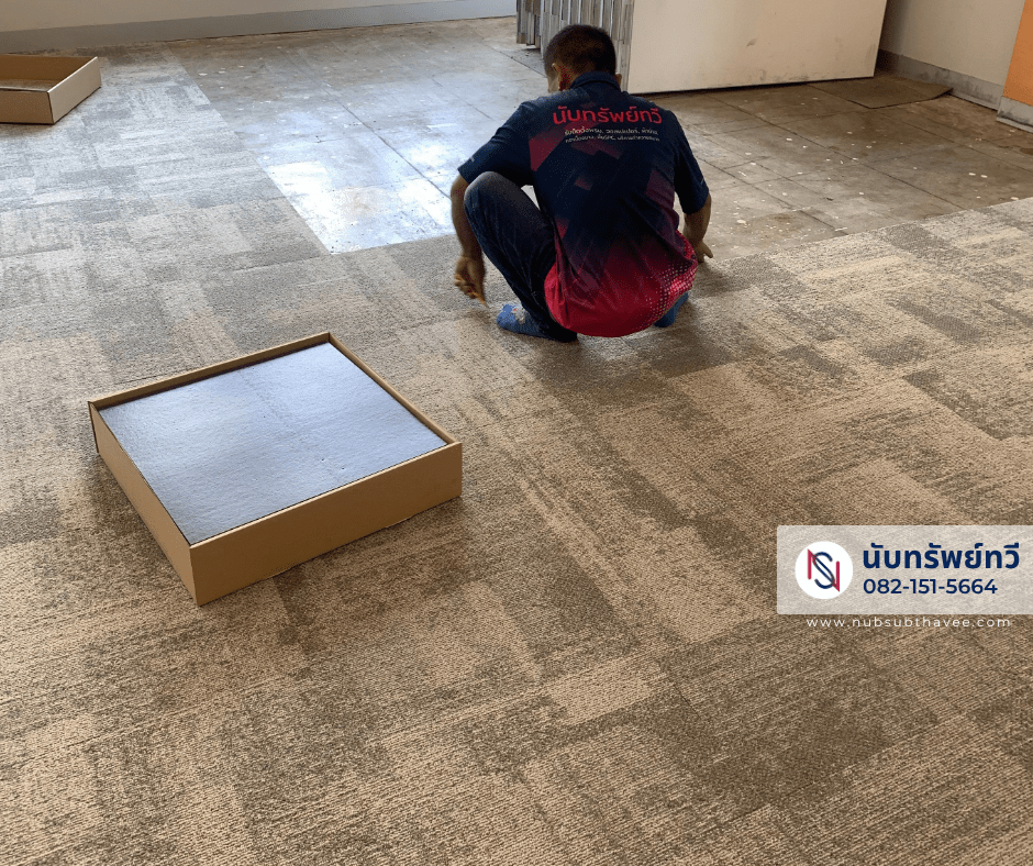 การติดตั้งพรมแผ่นปูพื้นสำนักงาน การติดตั้งพรมแผ่นปูพื้นสำนักงาน