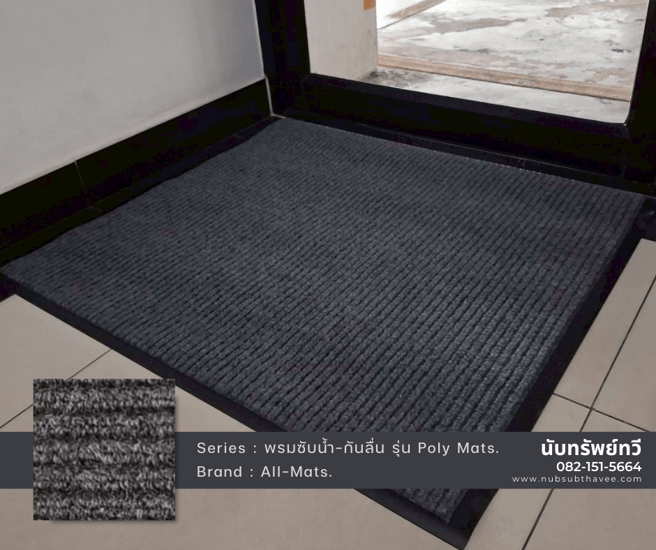พรมดักฝุ่น พรมดักฝุ่นซับน้ำ พรมกันลื่น พรมPoly Mats