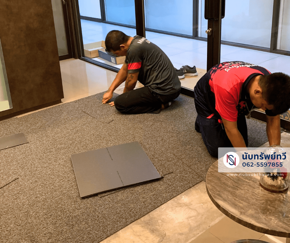 เปลี่ยนพรมเก่าและติดตั้งพรมใหม่ พรมแผ่นปูพื้นสำนักงาน เปลี่ยนพรมเก่าและติดตั้งพรมใหม่ พรมแผ่นปูพื้นสำนักงาน