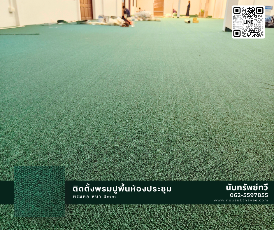 ติดตั้งพรมทอพร้อมยางรองพรม พรมปูพื้นห้องประชุม
