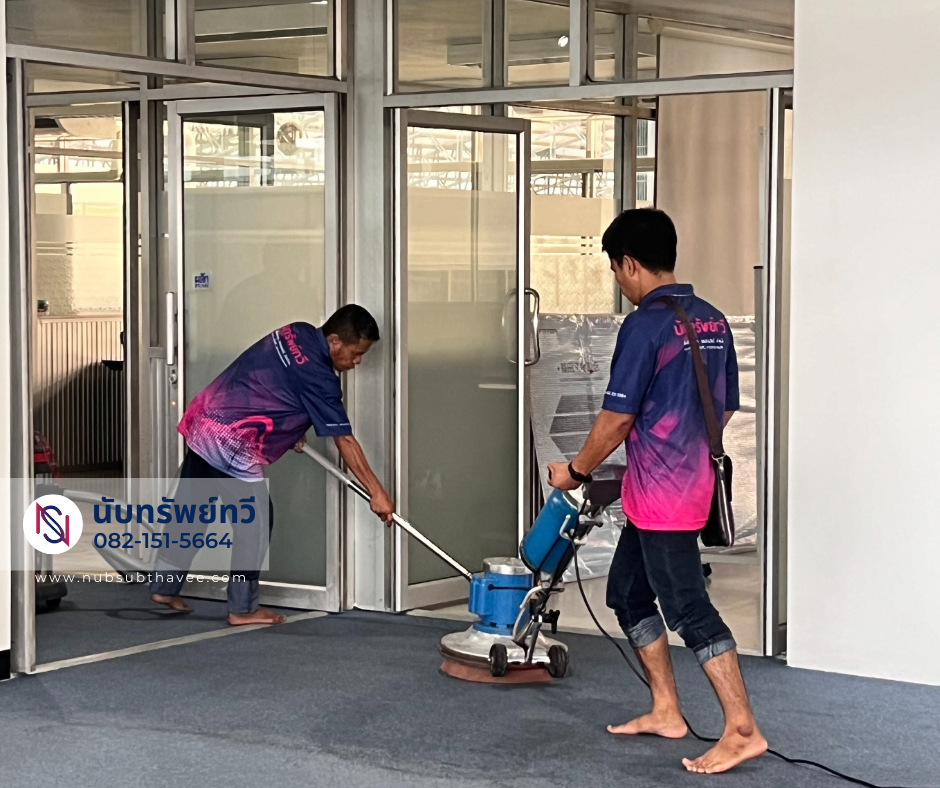 ทำความสะอาดพรม ซักพรม ทำความสะอาดพรม ซักพรม