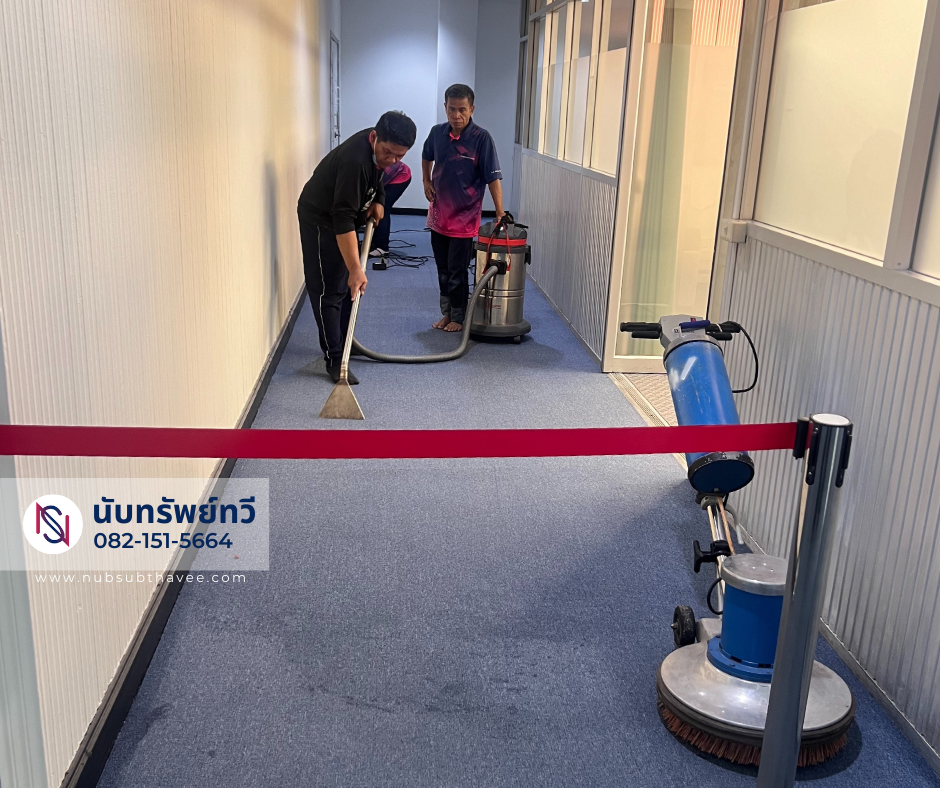 ทำความสะอาดพรม ซักพรม ทำความสะอาดพรม ซักพรม