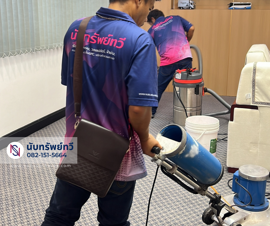 ทำความสะอาดพรม ซักพรม ทำความสะอาดพรม ซักพรม