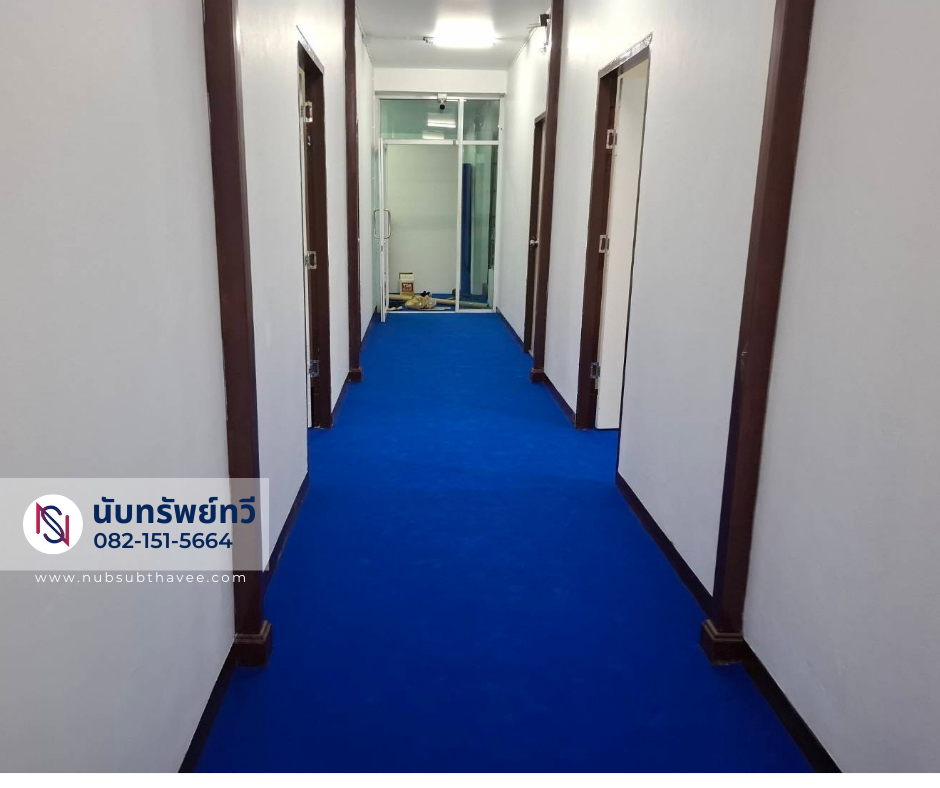 พรมอัดปูพื้นทางเดิน พรมอัดปูพื้นทางเดิน