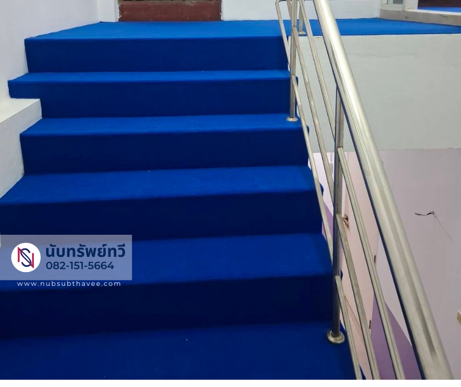 พรมอัดปูบันได พรมอัดปูบันได