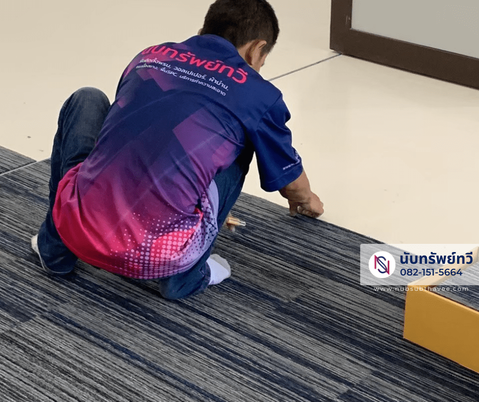ติดตั้งพรมแผ่นปูพื้นสำนักงาน ติดตั้งพรมแผ่นปูพื้นสำนักงาน
