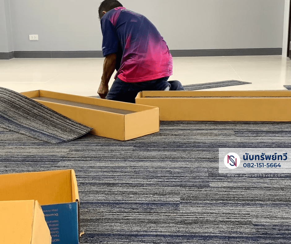 ติดตั้งพรมแผ่นปูพื้นสำนักงาน ติดตั้งพรมแผ่นปูพื้นสำนักงาน