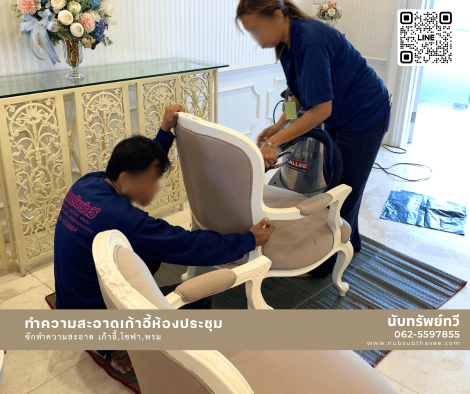 ซักทำความสะอาดพรม เก้าอี้ โซฟา ซักเก้าอี้สำนักงาน ทำความสะอาดเก้าอี้ห้องประชุม
