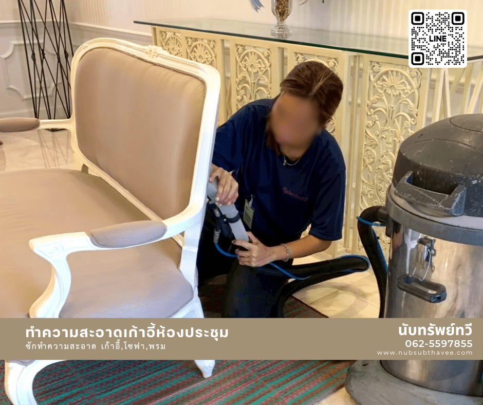 ซักทำความสะอาดพรม เก้าอี้ โซฟา ซักเก้าอี้สำนักงาน ทำความสะอาดเก้าอี้ห้องประชุม