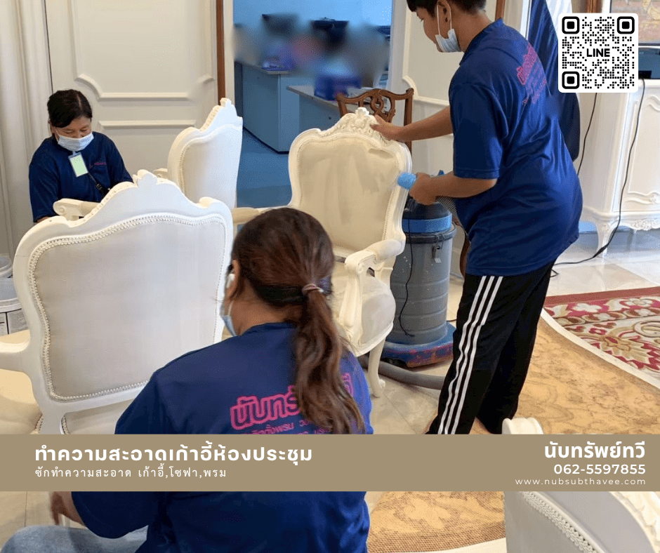 ซักทำความสะอาดพรม เก้าอี้ โซฟา ซักเก้าอี้สำนักงาน ทำความสะอาดเก้าอี้ห้องประชุม