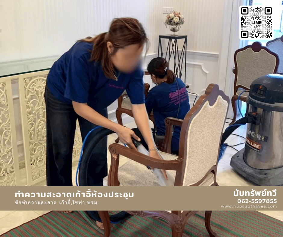 ซักทำความสะอาดพรม เก้าอี้ โซฟา ซักเก้าอี้สำนักงาน ทำความสะอาดเก้าอี้ห้องประชุม
