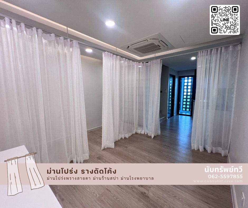 ผ้าม่าน ม่านโปร่ง ม่านรางโค้ง ม่านร้านสปา