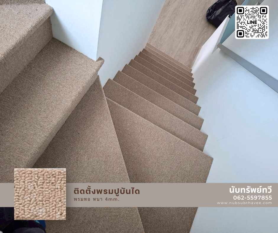 พรมปูบันได ติดตั้งพรมทอปูพื้นบันไดบ้าน พรมทอสีครีม พรมปูบันได ติดตั้งพรมทอปูพื้นบันไดบ้าน พรมทอสีครีม