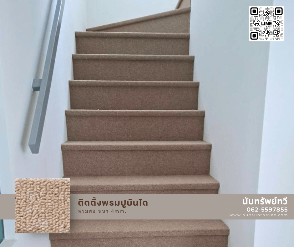 พรมปูบันได ติดตั้งพรมทอปูพื้นบันไดบ้าน พรมทอสีครีม