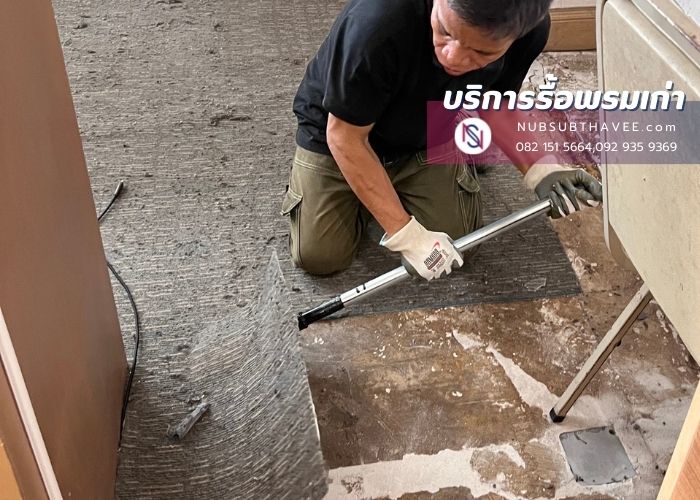 รื้อพรมเก่าพร้อมทิ้งขยะ
