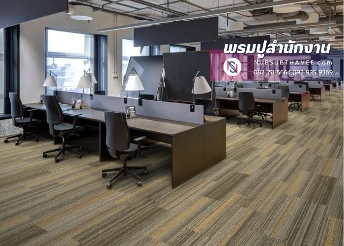 พรมปูสำนักงาน