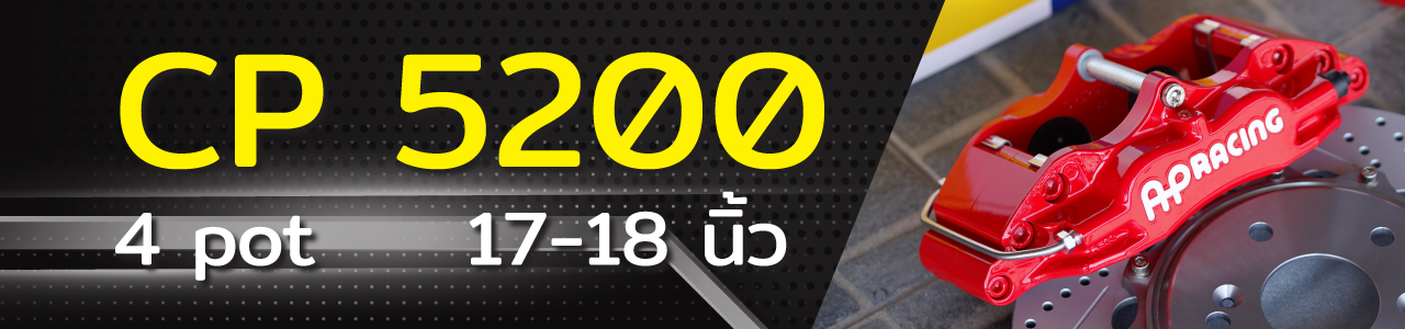 เอพี เรซซิ่ง (AP Racing) เบรคแต่ง เบรคซิ่ง เบรคเพอร์ฟอร์แมน - autoquiks