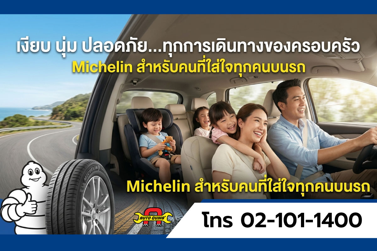 Michelin,มิชลิน,เปลี่ยนยางมิชลิน,เปลี่ยนยางรถยุโรป,เปลี่ยนยางร้านไหนดี,เปลี่ยนยางปทุมธานี, ร้านยางปทุมานี
