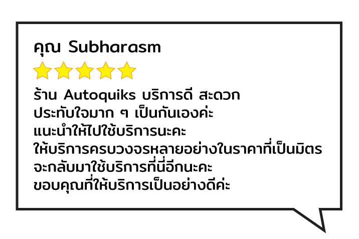 ออโต้ควิกส์ รีวิว