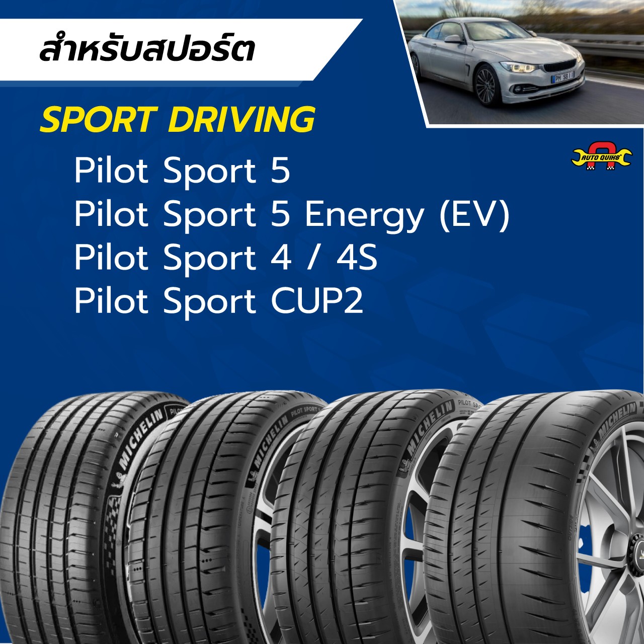 Michelin,มิชลิน,เปลี่ยนยางมิชลิน,เปลี่ยนยางรถยุโรป,เปลี่ยนยางร้านไหนดี,เปลี่ยนยางปทุมธานี, ร้านยางปทุมานี