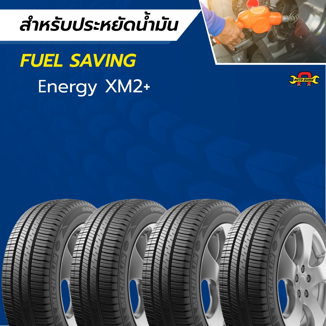 Michelin,มิชลิน,เปลี่ยนยางมิชลิน,เปลี่ยนยางรถยุโรป,เปลี่ยนยางร้านไหนดี,เปลี่ยนยางปทุมธานี, ร้านยางปทุมานี