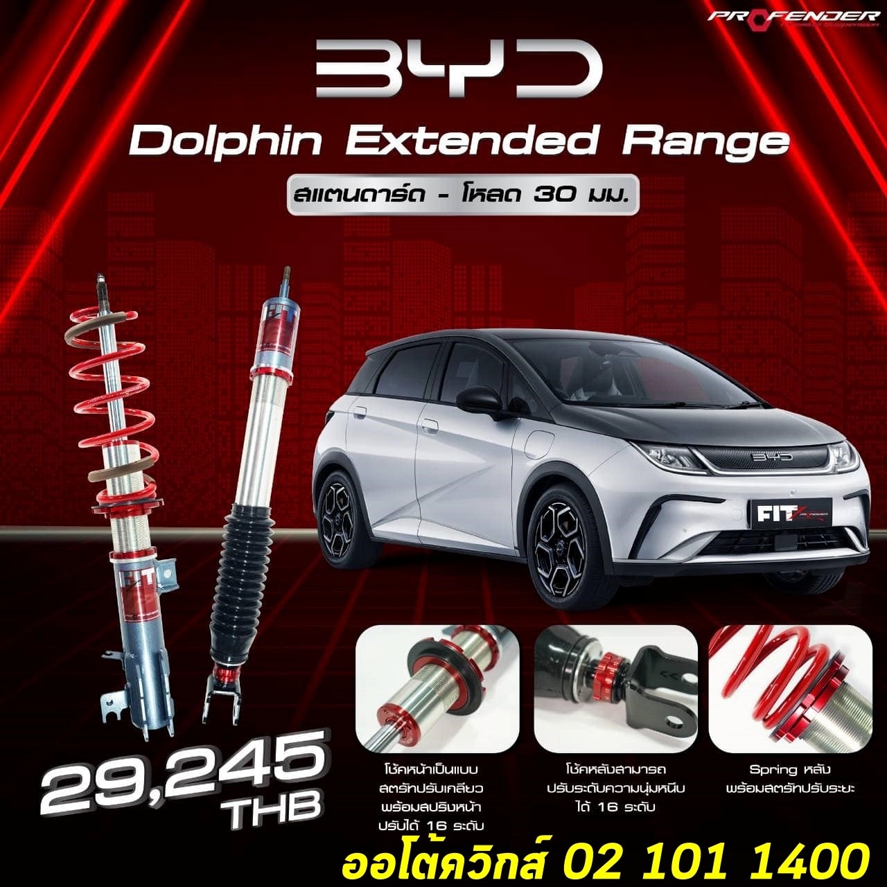 โช๊ครถไฟฟ้า โช๊ค byd dolphine