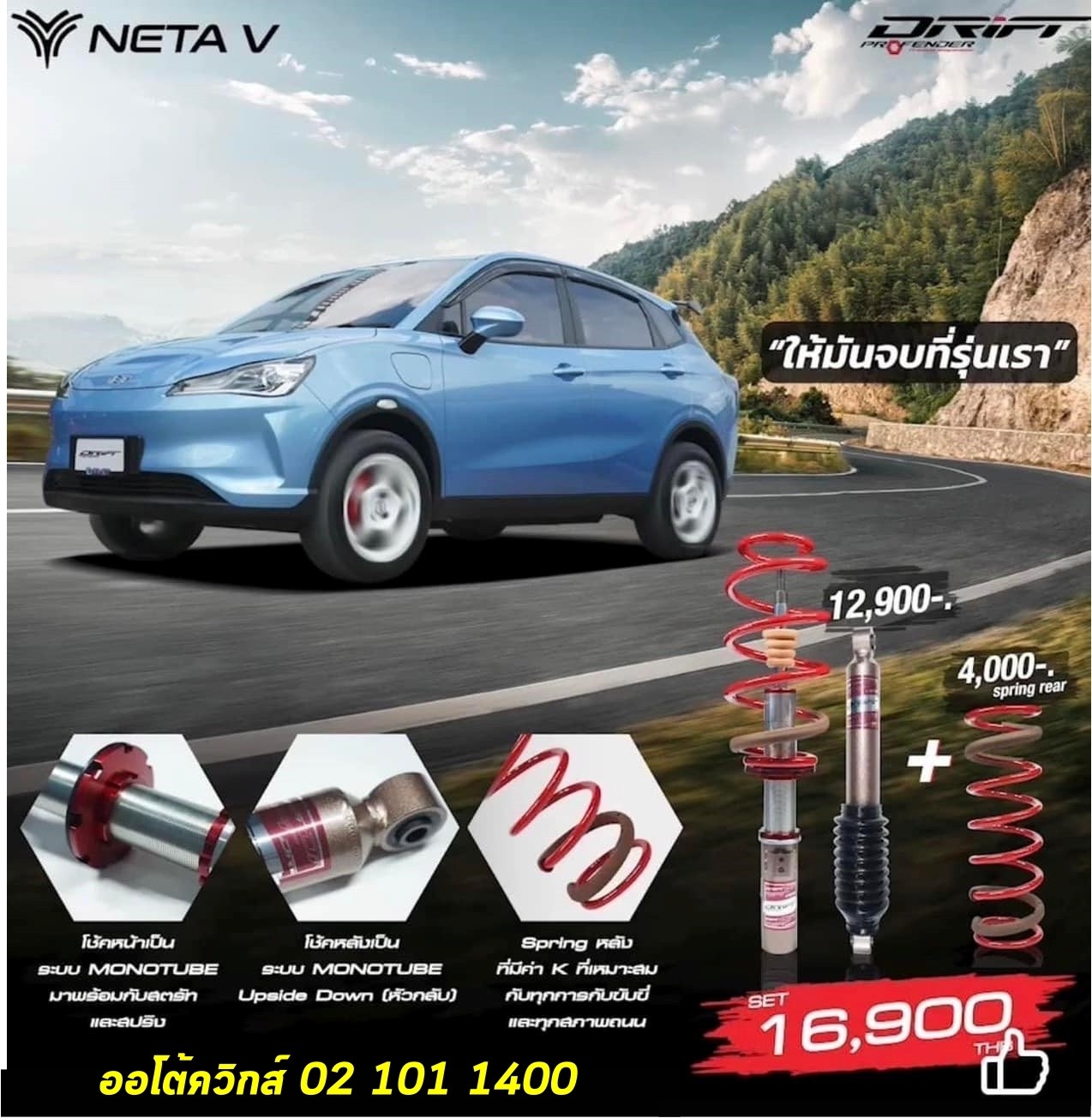 โช๊ครถไฟฟ้า โช๊ค neta v