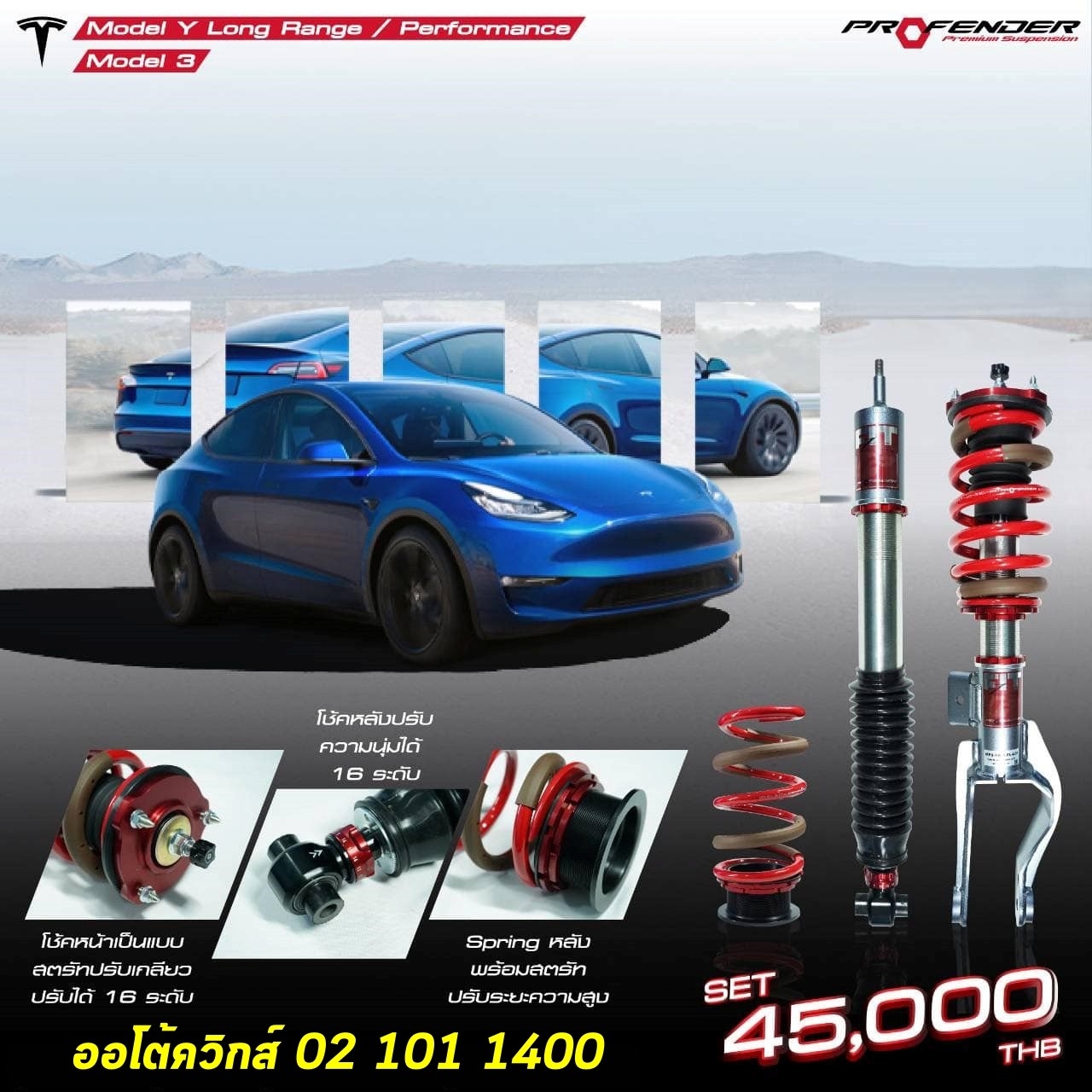 โช๊ครถไฟฟ้า โช๊ค tesla