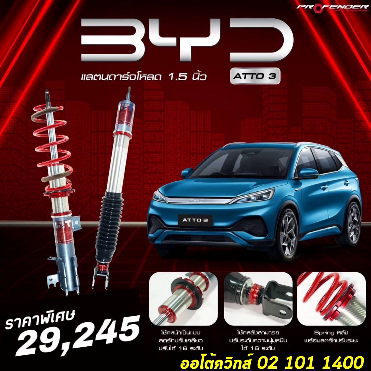 โช๊ครถไฟฟ้า โช๊ค byd atto3