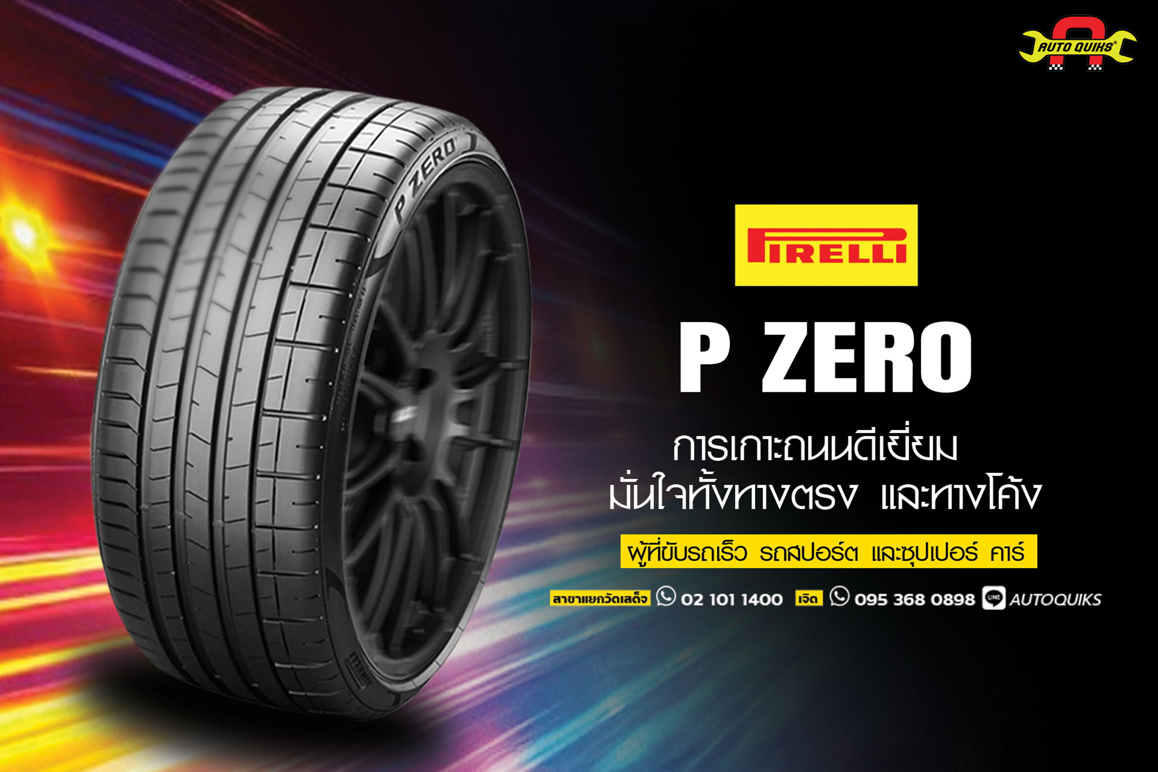 พิเรลลลี่, Pirelli, p zero,ยางซุปเปอร์ คาร์, ยางอิตาลี, ยางยุโรป, ยางญี่ปุ่น,  ยางรถเบนซ์,  ยางBMW,  ยางปอร์เช่,  ยางเบนท์เล่,  ยางมาเซราติ, ยางออดี้, ยางวอลโว่, เปลี่ยนยางใกล้ฉัน,  ร้านยางปทุมธานี,  เปลี่ยนยางปทุมธานี,  เปลี่ยนยางรังสิต,  ร้านยางรังสิต,  พิเรลลลี่, Pirelli, p zero,ยางซุปเปอร์ คาร์, ยางอิตาลี, ยางยุโรป, ยางญี่ปุ่น,  ยางรถเบนซ์,  ยางBMW,  ยางปอร์เช่,  ยางเบนท์เล่,  ยางมาเซราติ, ยางออดี้, ยางวอลโว่, เปลี่ยนยางใกล้ฉัน,  ร้านยางปทุมธานี,  เปลี่ยนยางปทุมธานี,  เปลี่ยนยางรังสิต,  ร้านยางรังสิต,