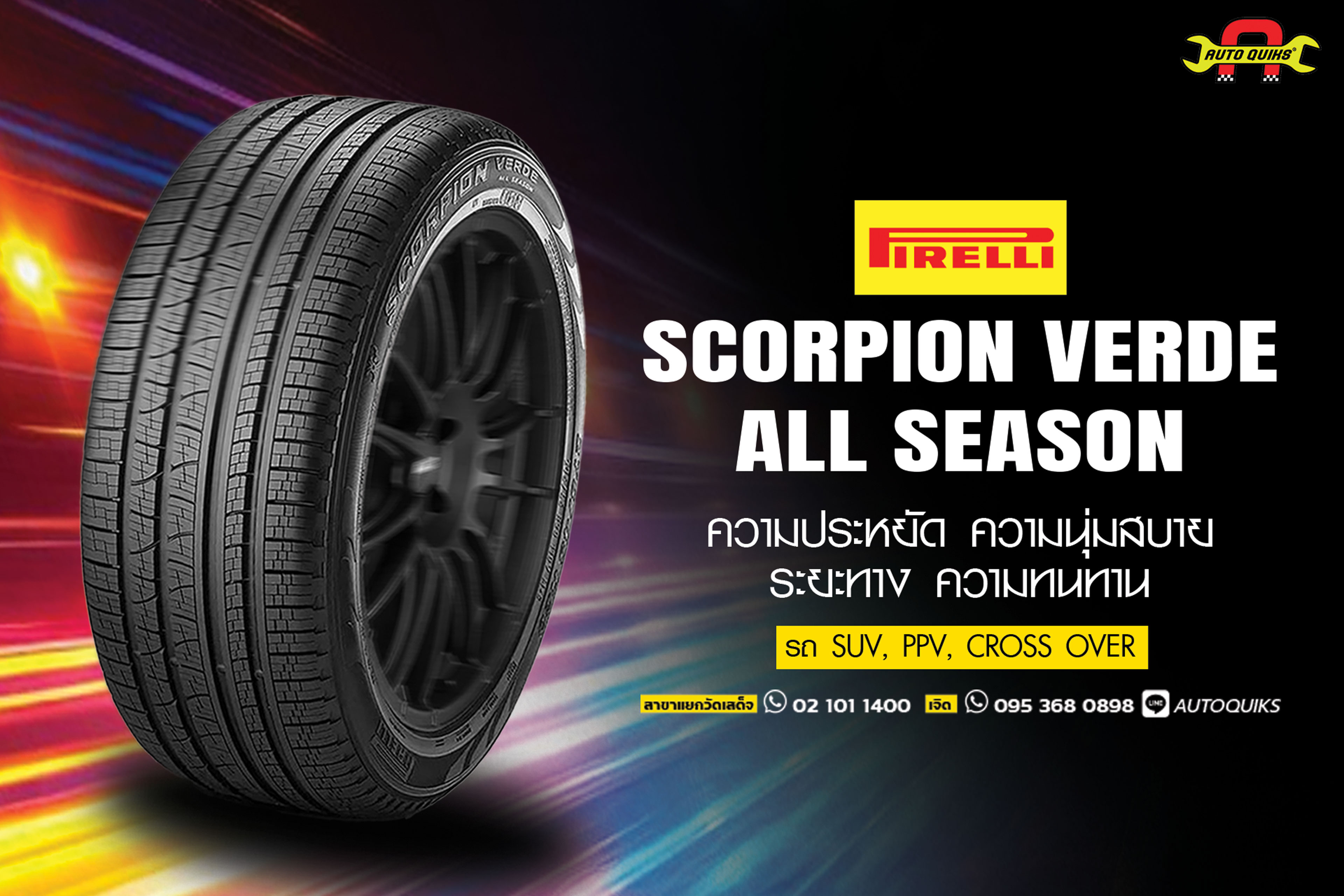 พิเรลลลี่, Pirelli, scorpion, verde all season. ยางอิตาลี, ยางยุโรป, ยางญี่ปุ่น,  ยางรถเบนซ์,  ยางBMW,  ยางปอร์เช่,  ยางเบนท์เล่,  ยางมาเซราติ, ยางออดี้, ยางวอลโว่, เปลี่ยนยางใกล้ฉัน,  ร้านยางปทุมธานี,  เปลี่ยนยางปทุมธานี,  เปลี่ยนยางรังสิต,  ร้านยางรังสิ