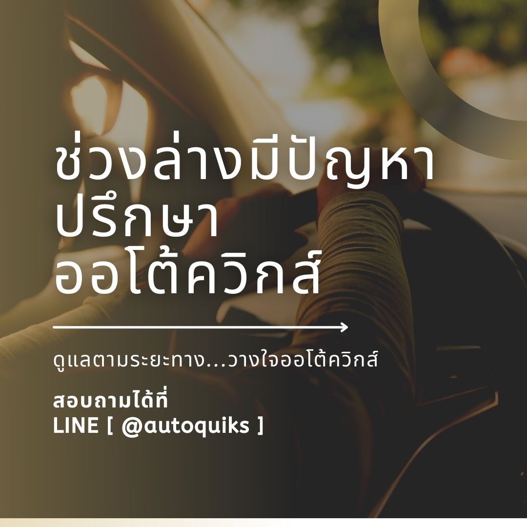 ซ่อมช่วงล่าง 