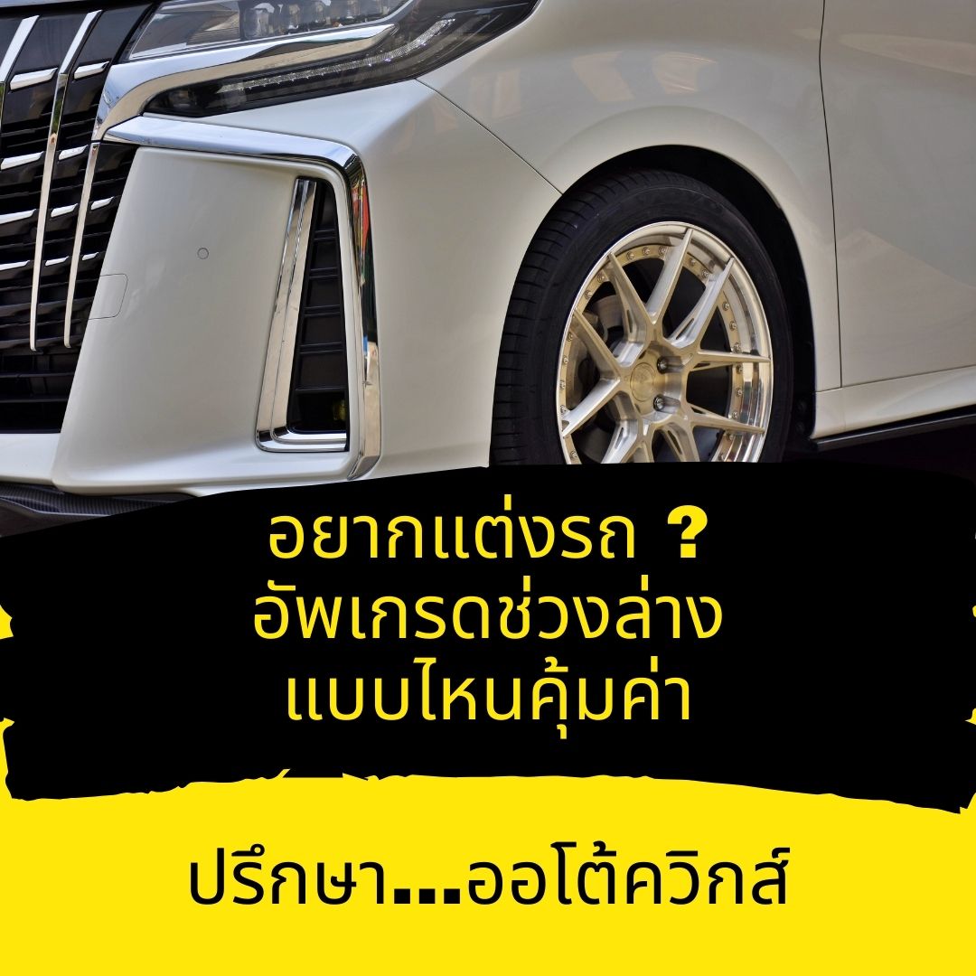 ซ่อมช่วงล่าง แต่งรถ เปลี่ยนโช๊ค เปลี่ยนเบรค เปลี่ยนล้อ