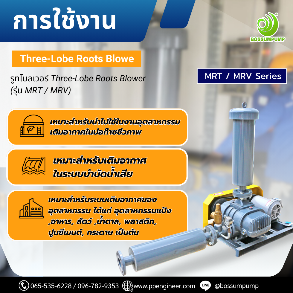 การใช้งานของ Roots Blower