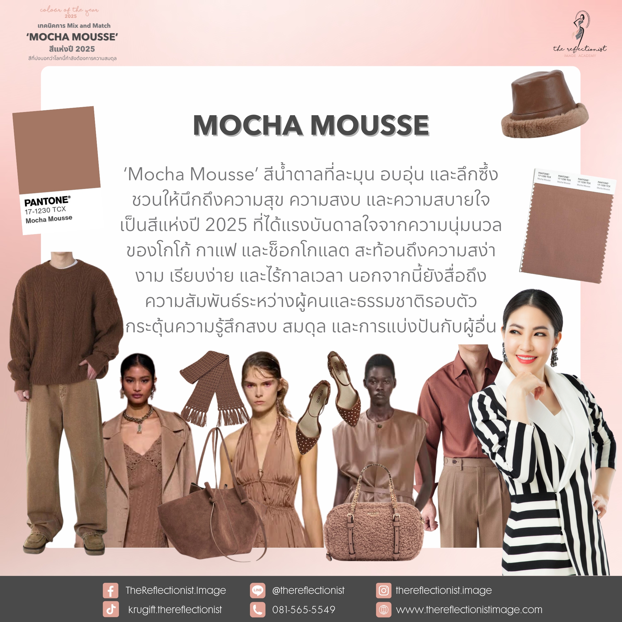 เทคนิคการ Mix and Match Mocha Mousse สีแห่งปี 2025 สีที่บ่งบอกว่าโลกนี้ ...