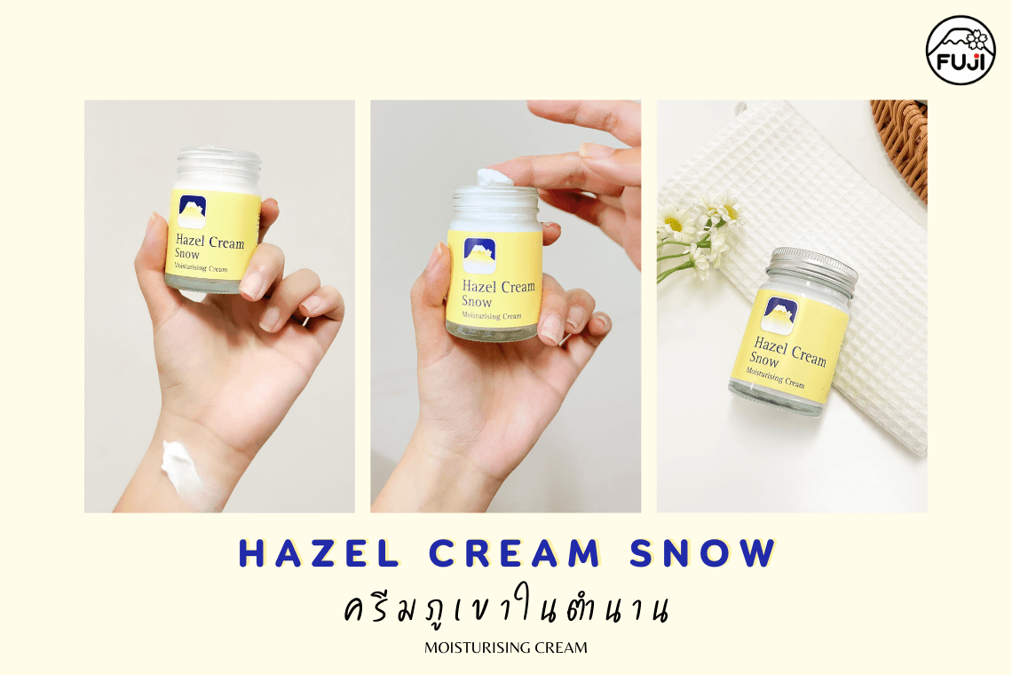 Hazel Cream Snow เฮเซลครีมสโนว์ ครีมทาหน้า ครีมมอยเจอร์ไรเซอร์ยี่ห้อไหนดี ครีมทาหน้าชุ่มชื้น หน้าไม่มัน หน้าอิ่มฟู ผิวกระจก ครีมภูเขาในตำนาน กระปุกสีเหลือง