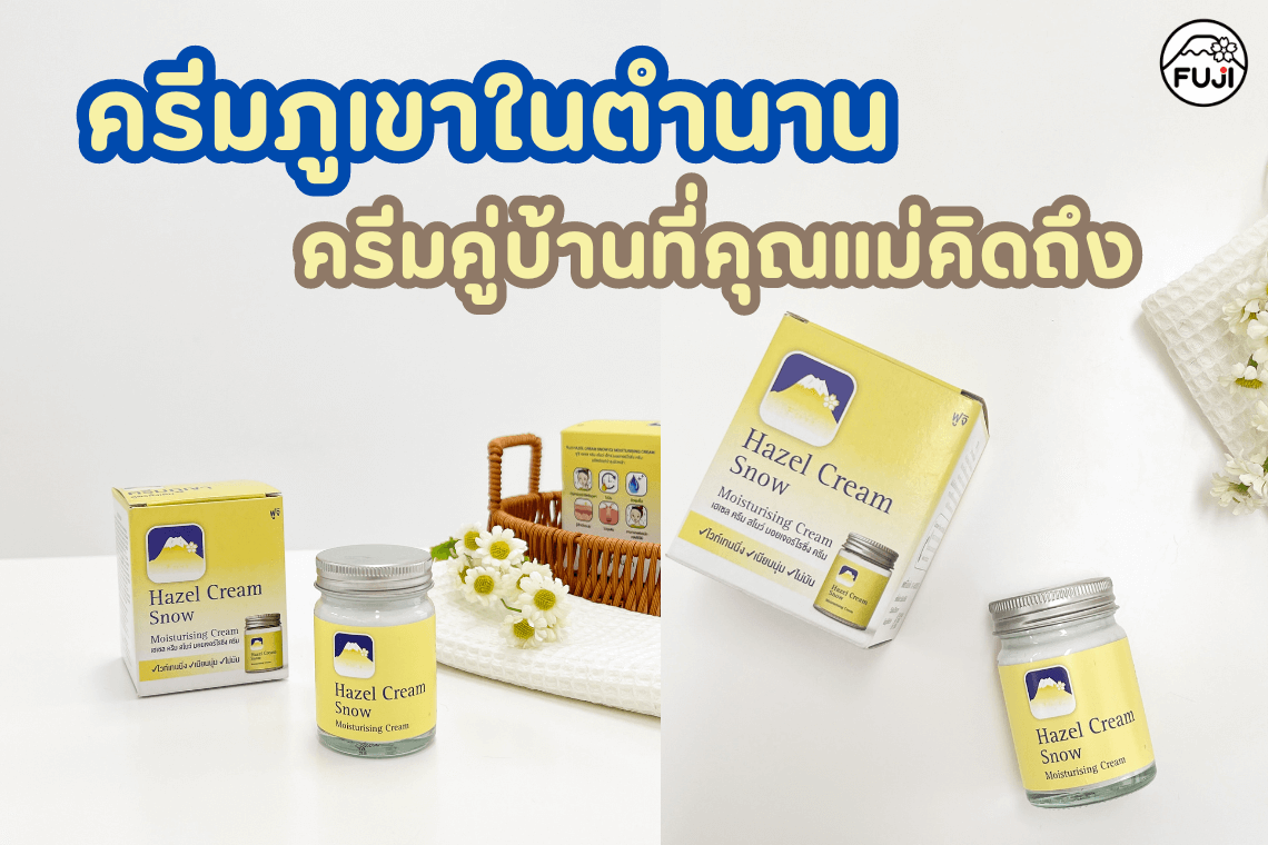 ครีมภูเขาในตำนาน ครีมที่คนแก่ใช้ ครีมให้คุณยายใช้ ครีมที่แม่ใช้ ครีมทาหน้ายี่ห้อไหนดี ของฝากแม่ ของขวัญวันแม่ ของขวัญวันสงกรานต์ ของฝากผู้ใหญ่ ครีมทาผิวแห้ง