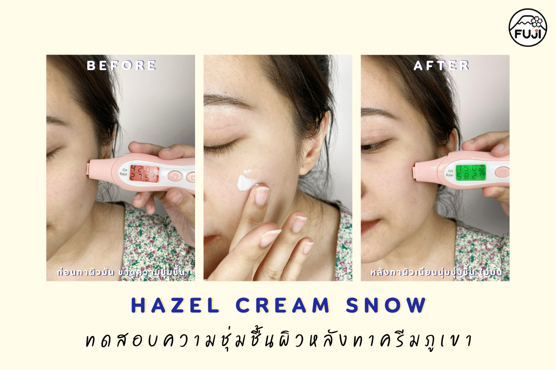 ครีมภูเขาในตำนาน ใช้แล้วเป็นยังไง หน้าชุ่มชื้น ผิวหน้าไม่มัน รีวิวครีม บอกต่อครีม ป้ายยาครีม เฮเซลครีม hazel  cream snow