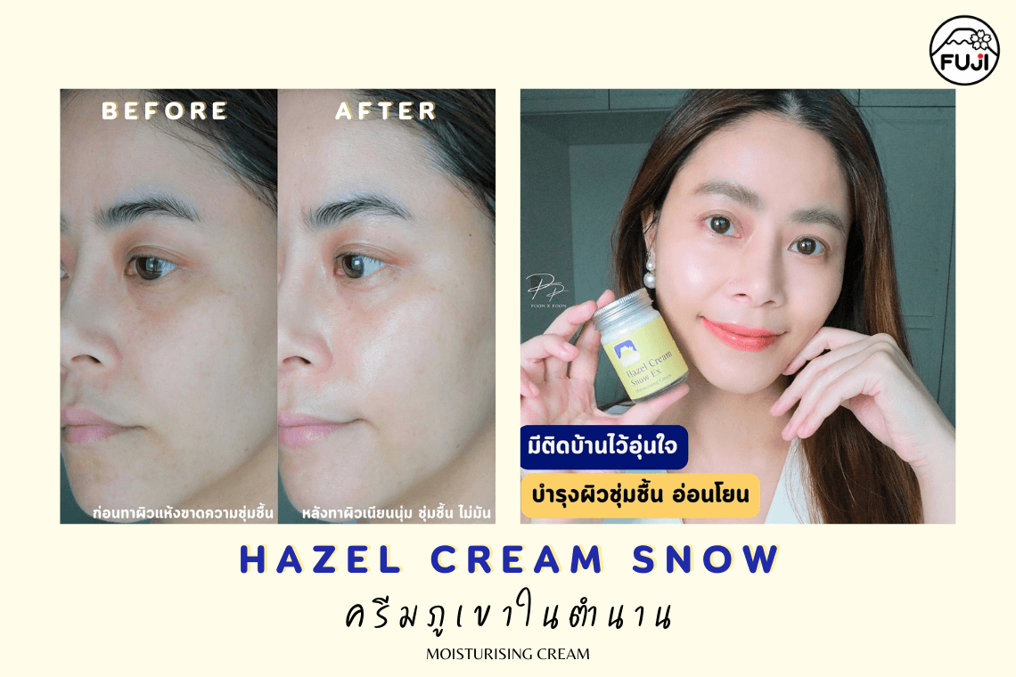 รีวิวครีมภูเขา ในตำนาน review ครีมภูเขาใช้ดีมั้ย เฮเซลสโนว์ ครีมทาหน้า มอยเจอร์ไรเซอร์ทาหน้า มอยเจอร์ไรเซอร์ยี่ห้อไหนดี ผิวหน้าแห้ง ผิวชุ่มชื้นไม่มัน
