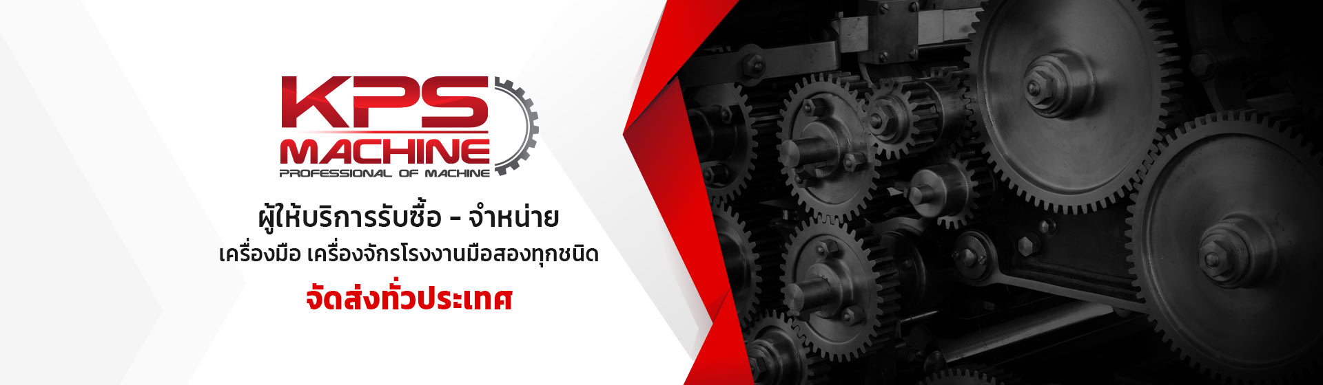 เครื่องจักรมือสองคุณภาพดี | ซื้อ-ขาย-ประมูล | KPS Machine Thailand