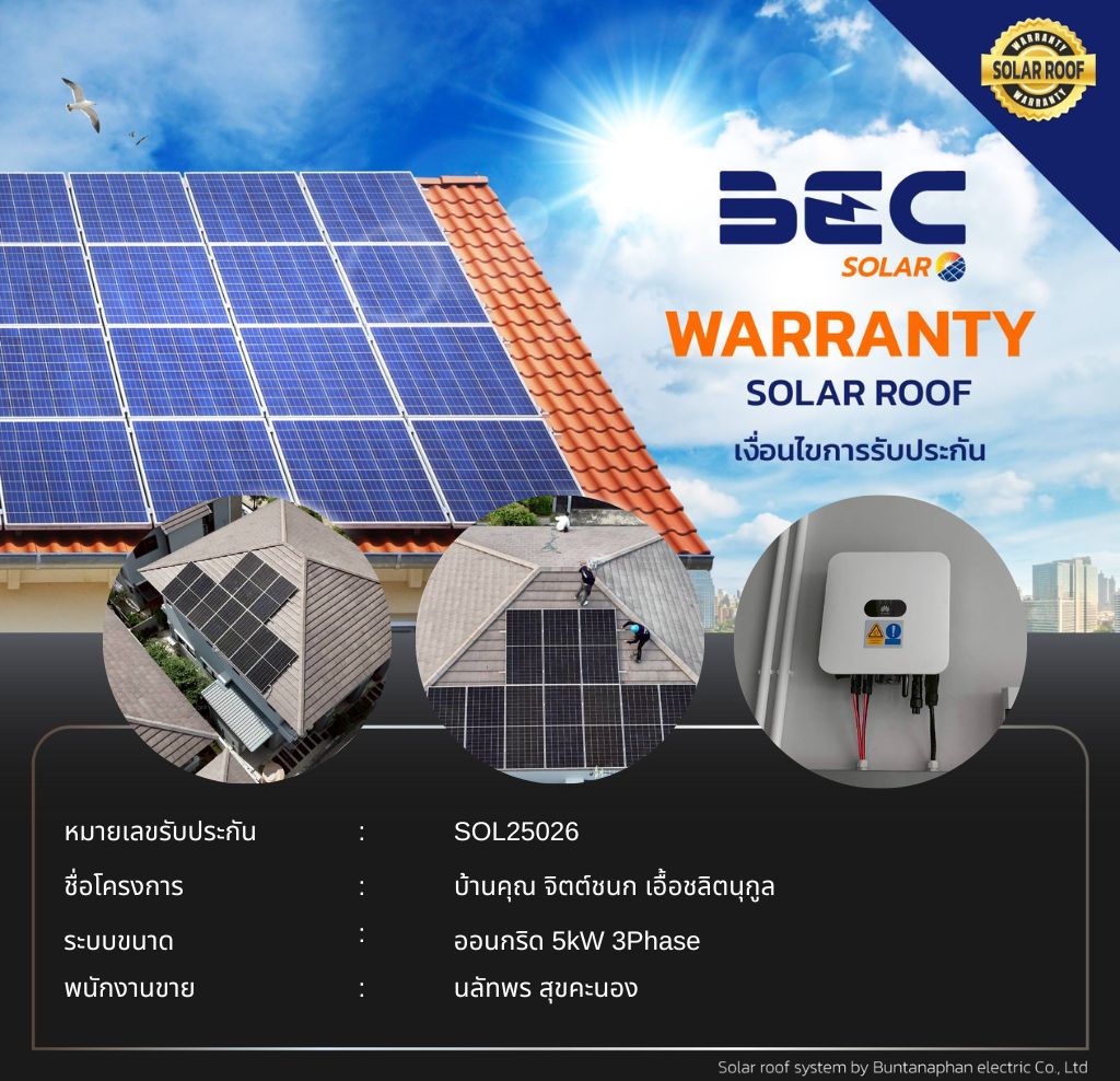 BEC Solar Warranty - บ้านคุณ จิตต์ชนก เอื้อชลิตนุกูล