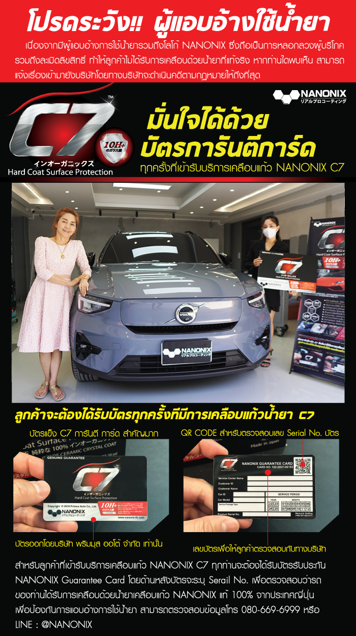 NANNONIX C7 บัตรรับประกัน