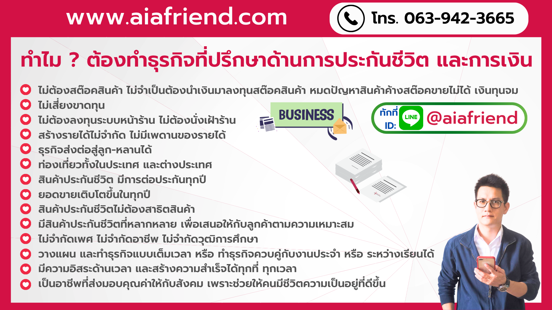 ทำไมต้องทำธุรกิจประกัน AIA สมัครตัวแทน เอไอเอ FA ที่ปรึกษาการออมเงิน สะสมทรัพย์ ผลิตภัณฑ์ ประกันชีวิต ประกันสุขภาพ อุบัติเหตุ ความคุ้มครอง โรคร้ายแรง มะเร็ง