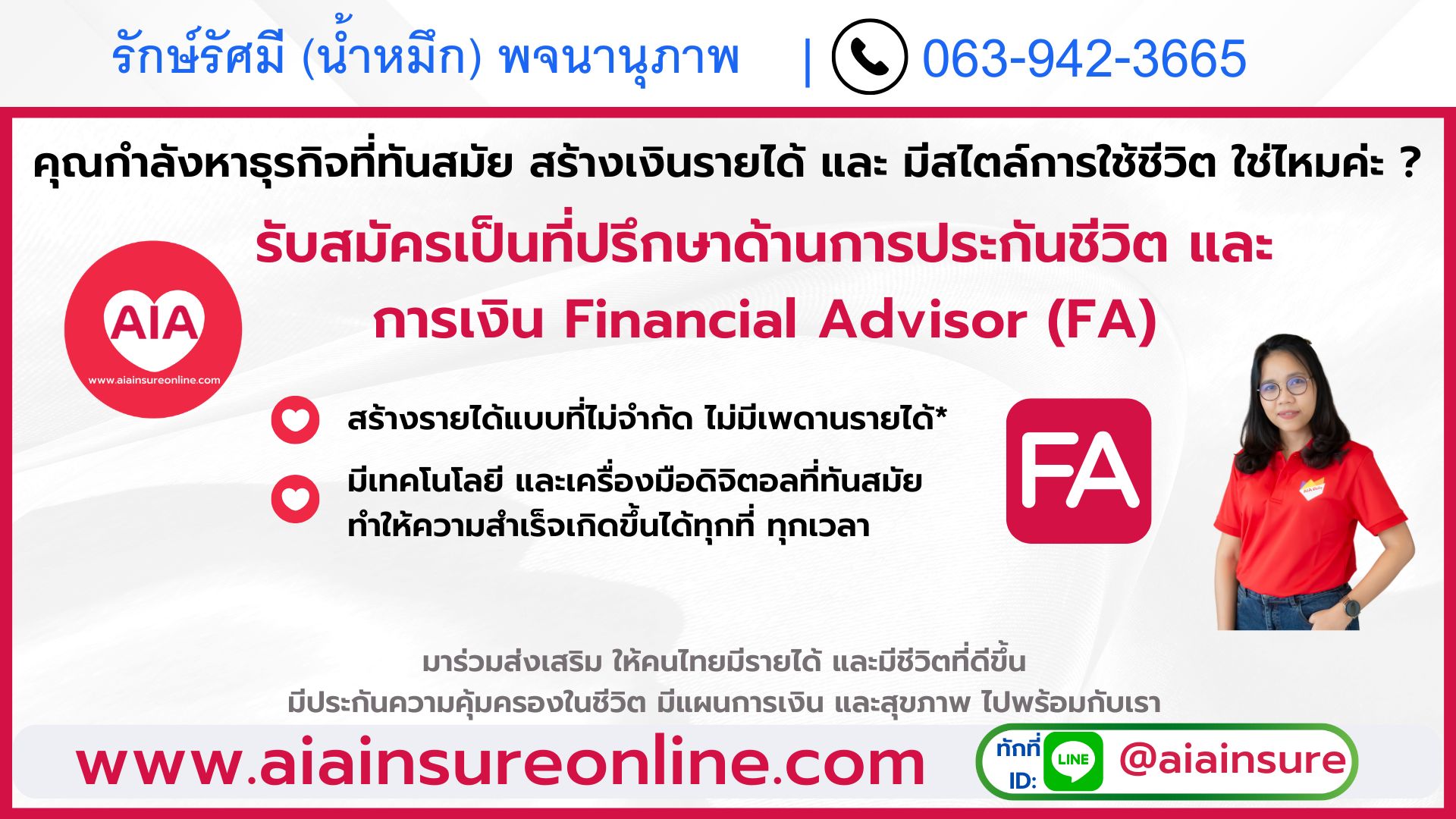 หาธุรกิจ AIA สมัครตัวแทน เอไอเอ ที่ปรึกษาการออมเงิน สะสมทรัพย์ ประกันชีวิต ประกันสุขภาพ อุบัติเหตุ ความคุ้มครอง โรคร้ายแรง มะเร็ง ยูนิต ลิ้งค์ ลงทุน MDRT ธุรกิจออนไลน์ พนักงานบริษัท งานประจำ นักศึกษา ธุรกิจส่วนตัว พยาบาล หมอ วิศวกร บัญชี การเงิน ธนาคาร ปร