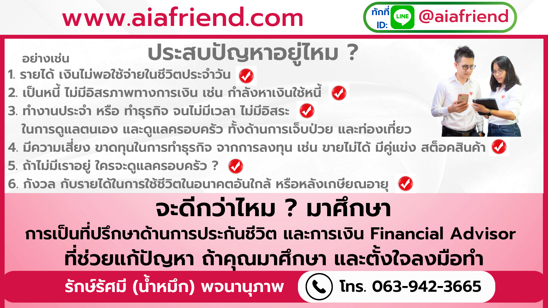 ทำธุรกิจตัวแทนประกัน AIA เหมาะกับใคร แก้ปัญหาอะไร เพื่อให้มีรายได้ และมีชีวิตที่ดีขึ้น ทำงานประจำเป็นพนักงาน ธุรกิจส่วนตัว หรือ กิจการส่วนตัว เจ้าของธุรกิจ