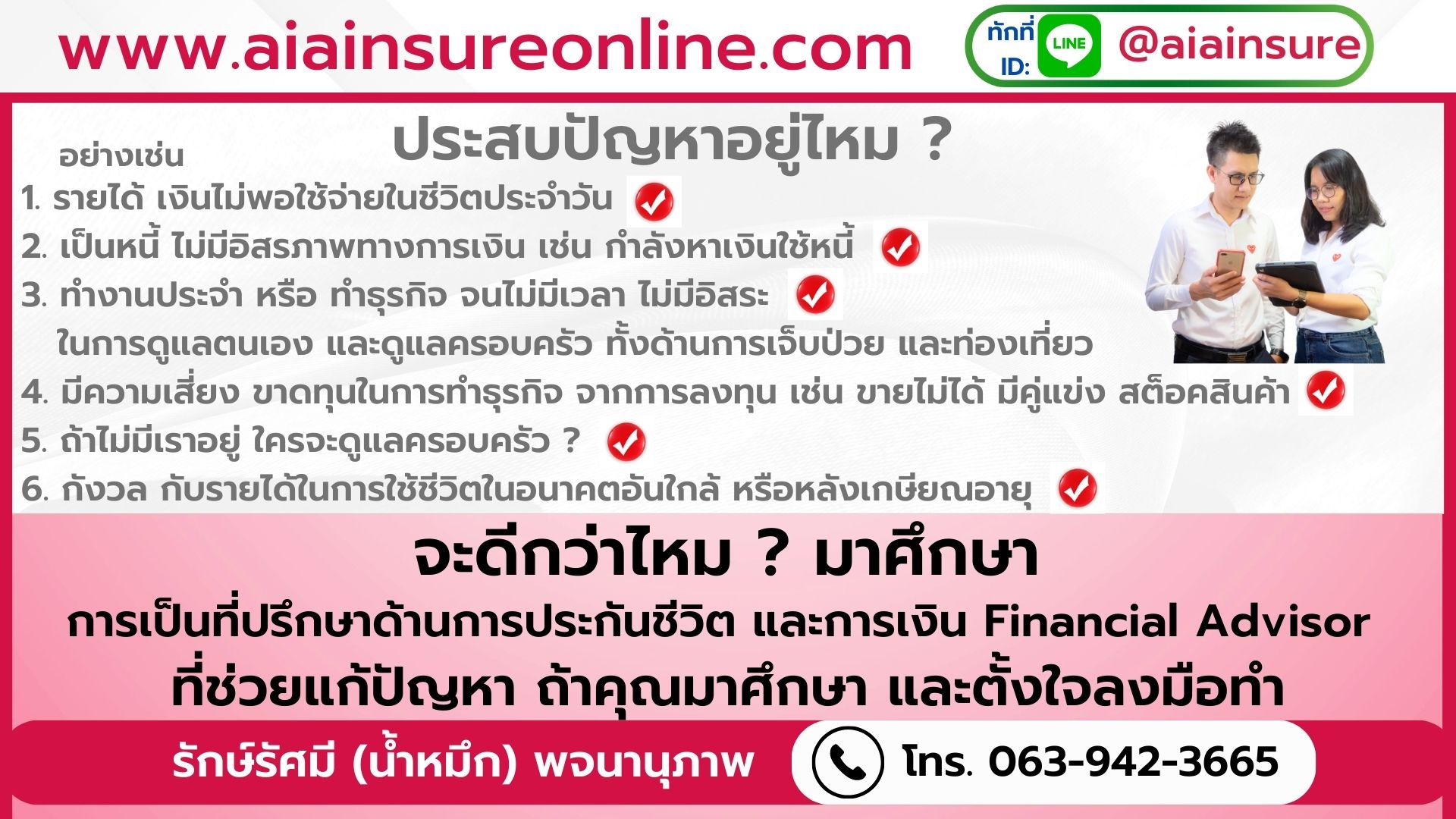 ปัญหารายได้ ธุรกิจตัวแทนประกัน AIA เหมาะกับใคร แก้ปัญหาอะไร เพื่อให้มีรายได้ และมีชีวิตที่ดีขึ้น ทำงานประจำเป็นพนักงาน ธุรกิจส่วนตัว หรือ กิจการส่วนตัว เจ้าของธุรกิจ นักลงทุน กำไร ขาดทุน ค่าใช้จ่าย หาเงิน อาชีพธุรกิจเสริม