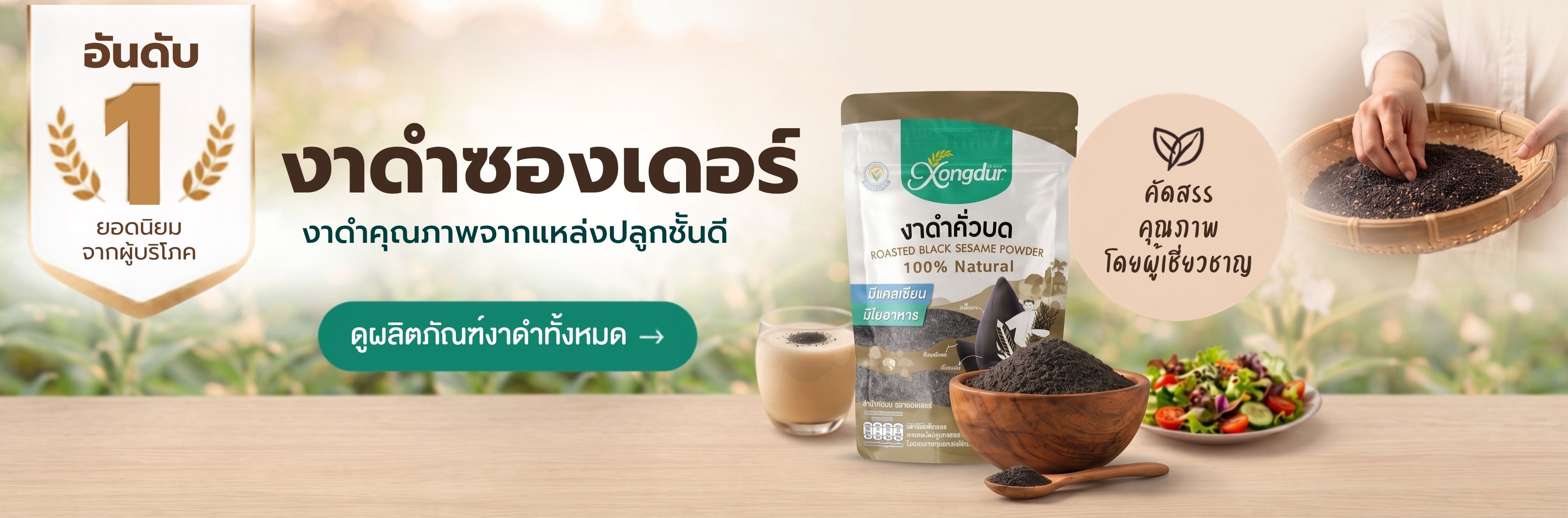 อันดับ 1 งาดำคุณภาพงาดำซองเดอร์