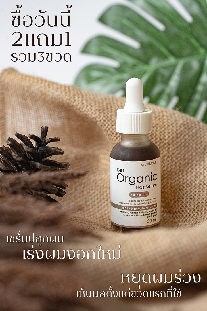 เซรั่มลดผมร่วง เร่งผมงอกใหม่ G&T ORGANIC HAIR SERUM