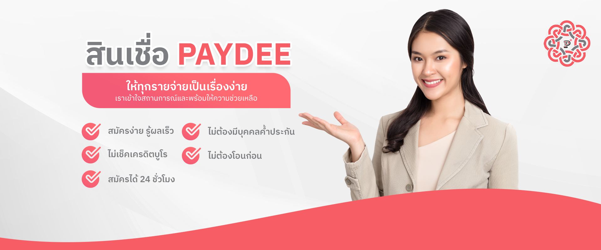 สินเชื่อเงินด่วนอนุมัติเร็ว ไม่ต้องมีคนค้ำกับ PAYDEE